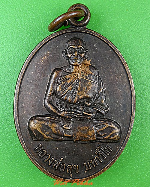 เหรียญรุ่น๑หลวงพ่อสุข วัดดอนไม้ไฟ บุรีรัมย์ - 1