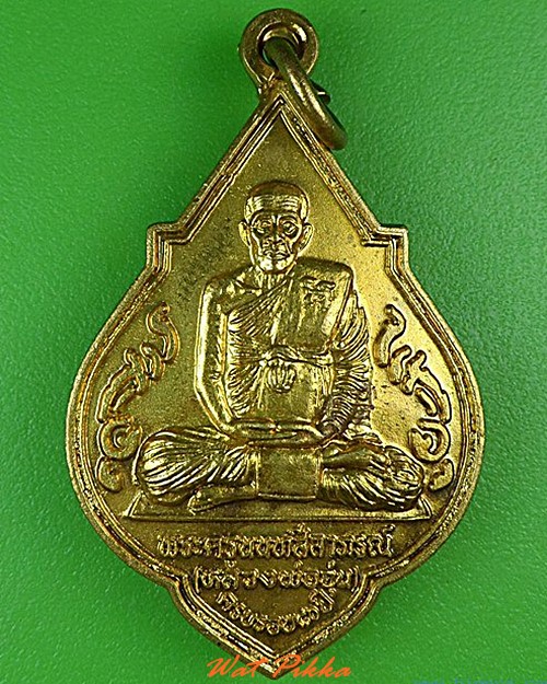 เหรียญหลวงพ่ออุ่น วัดสาลีโขภิตาราม นนทบุรี - 1