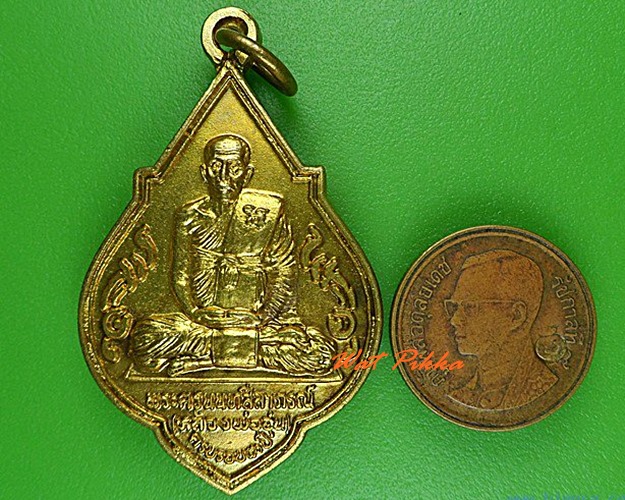เหรียญหลวงพ่ออุ่น วัดสาลีโขภิตาราม นนทบุรี - 3