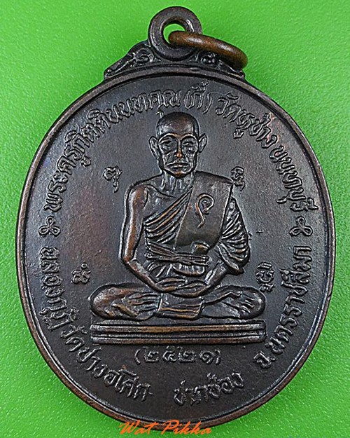 เหรียญหลวงพ่อกี่ วัดหูช้าง นนทบุรี - 1