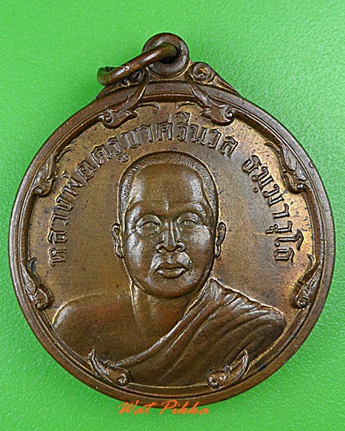 เหรียญหลวงพ่อครูบาศรีนวล วัดเพลง นนทบุรี - 1