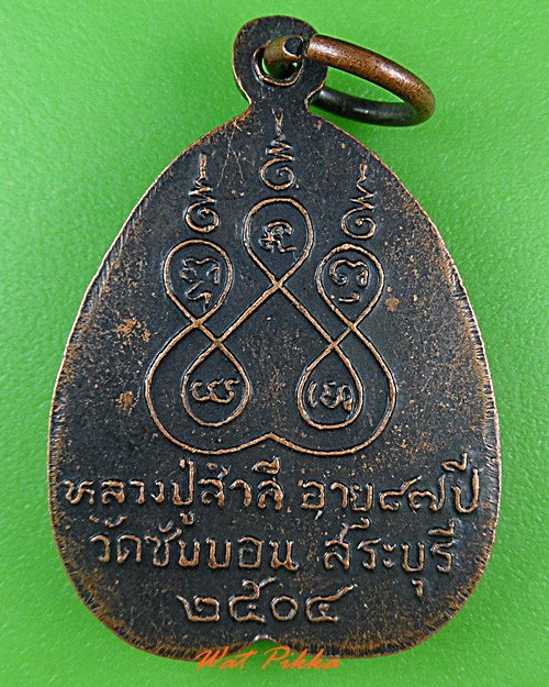 เหรียญหลวงปู่สำลี วัดซับบอน สระบุรี - 2