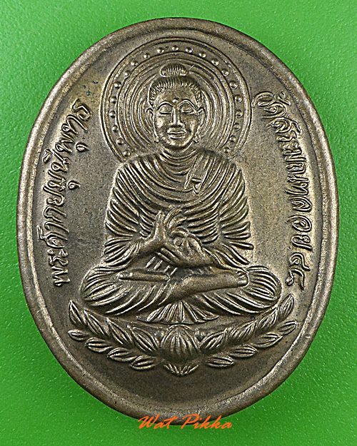 เหรียญพระศากยมุนีพุทธ วัดสระมณฑล อยุธยา - 1