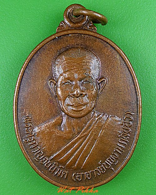 เหรียญหลวงพ่อบุญงาม วัดวังด้ง กาญจนบุรี - 1