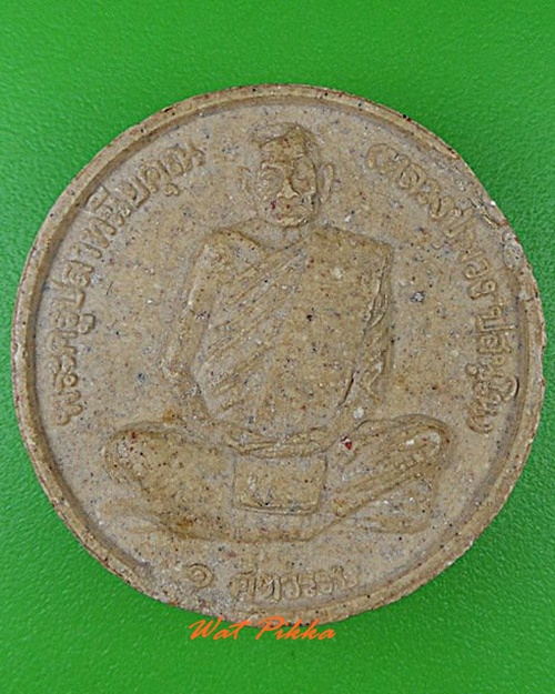 พระผงรูปเหมือนหลวงปู่พวง วัดสหกรณ์รังสรรค์ สระบุรี - 1