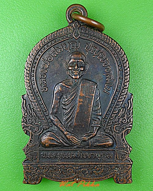 เหรียญหลวงพ่อสมบุญ วัดโบสถ์แจ้ง สระบุรี - 1