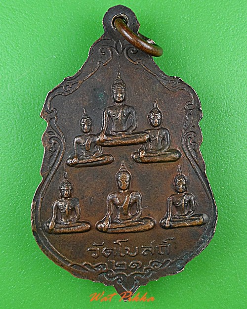 เหรียญหลวงปู่อินทร์ วัดโบสถ์ ราชบุรี - 2