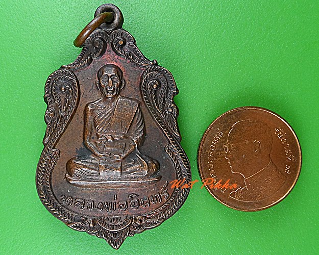 เหรียญหลวงปู่อินทร์ วัดโบสถ์ ราชบุรี - 3