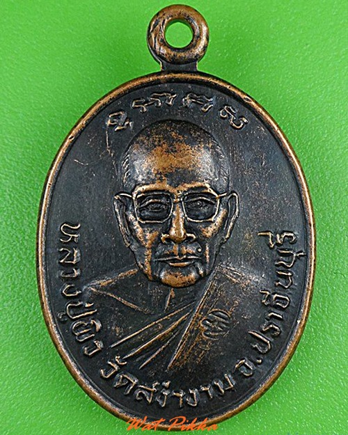 เหรียญหลวงปู่ผิว หลวงพ่อเสริม วัดสง่างาม ปราจีนบุรี - 1