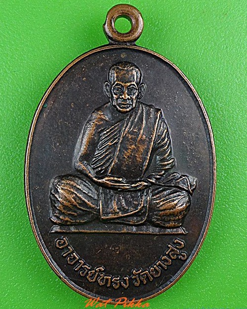 เหรียญอาจารย์ทรง วัดยางสูง กาญจนบุรี - 1