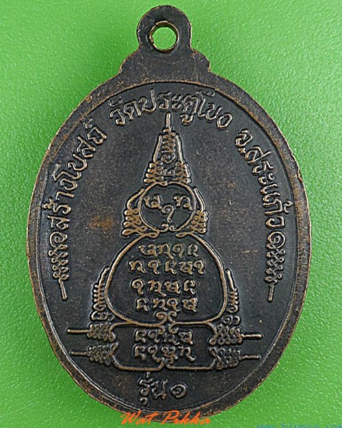 เหรียญรุ่น๑หลวงพ่อสอิ้ง วัดประตูโขง สระแก้ว - 2
