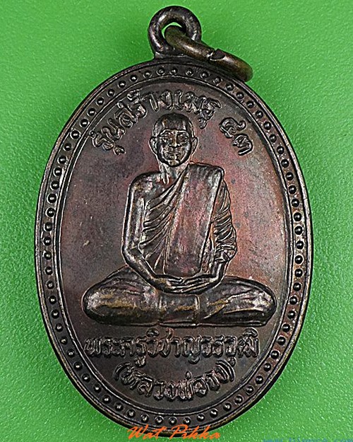 เหรียญหลวงพ่อจง วัดสังฆาราม สุโขทัย - 1