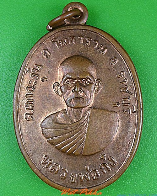 เหรียญรุ่น๑หลวงพ่อก๋ง วัดเขาชะงุ้ม ราชบุรี - 1