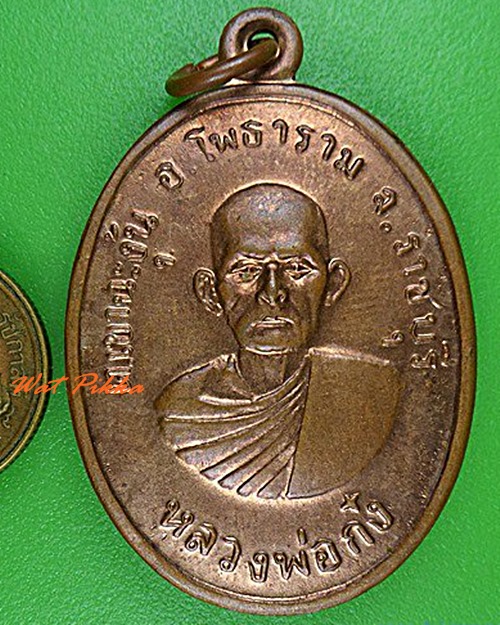 เหรียญรุ่น๑หลวงพ่อก๋ง วัดเขาชะงุ้ม ราชบุรี - 3