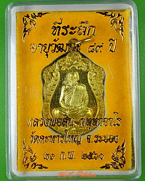 เหรียญหลวงพ่อสิน วัดละหารใหญ่ ระยอง - 3