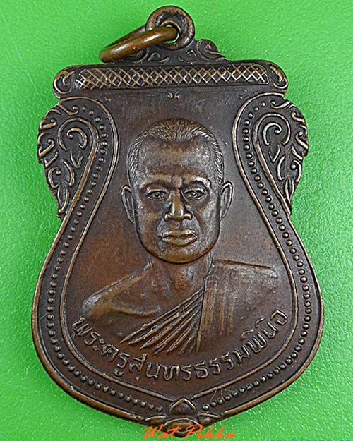 เหรียญพระครูสุนทรธรรมพินิจ เพชรบุรี - 1