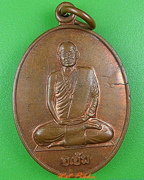 เหรียญรุ่นแรกพระอาจารย์อ้น ที่พักสงฆ์ทุ่งศรีสุข ยโสธร - 1