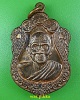เหรียญหลวงพ่อบุญฤทธิ์ ที่พักสงฆ์สวนทิพย์ นนทบุรี