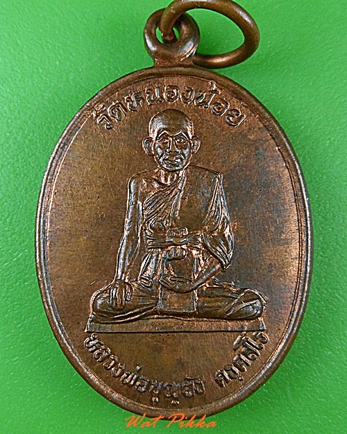 เหรียญรุ่น๑หลวงพ่อบุญยัง วัดหนองน้อย ชัยนาท - 1