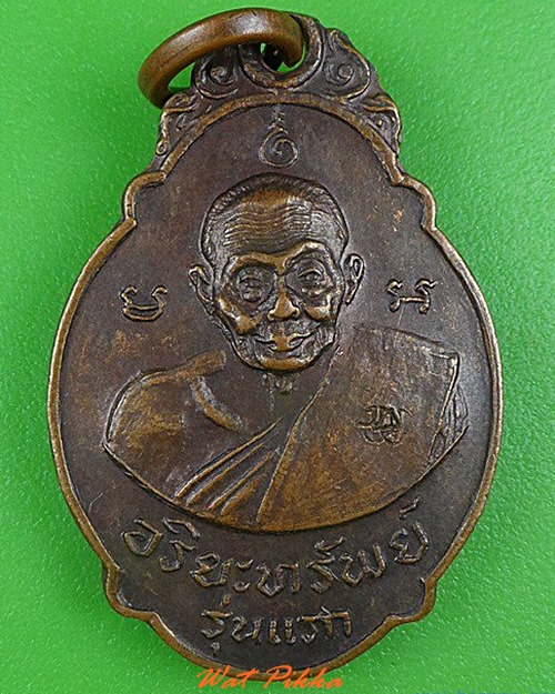 เหรียญหลวงปู่เอีย วัดหนองทองทราย นครนายก - 1
