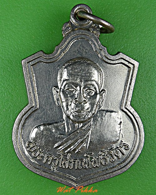 เหรียญหลวงพ่อสหัส วัดโพธิ์ระหัด ลพบุรี - 1