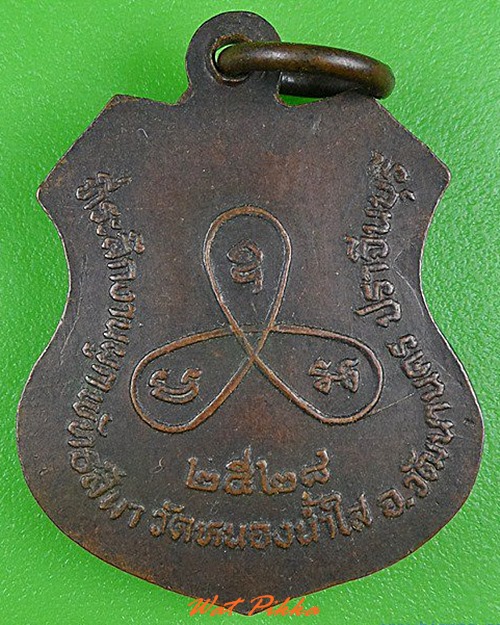 เหรียญหลวงพ่อโห วัดหนองหมากฝ้าย สระแก้ว - 2