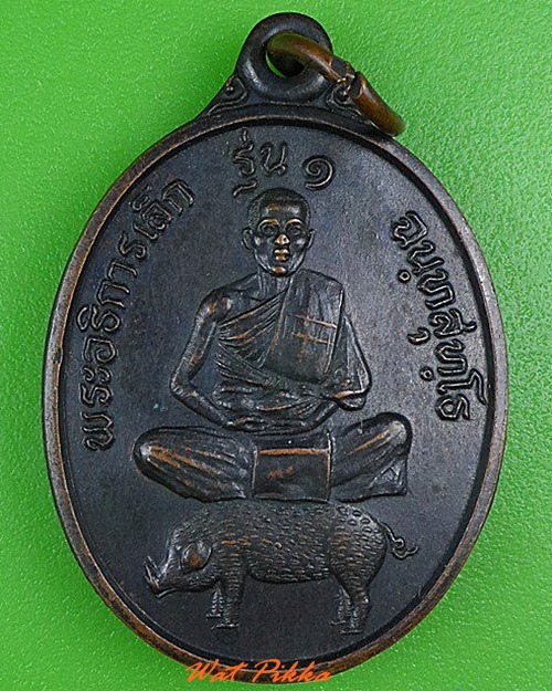 เหรียญรุ่น๑พระอธิการเล็ก วัดพุพรหมวนาราม กาญจนบุรี - 1