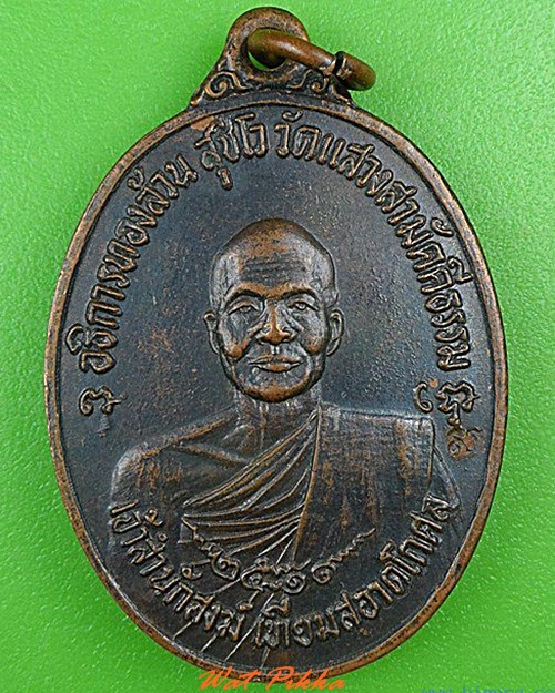 เหรียญพระอธิการทองล้วน วัดแสวงสามัคคีธรรม ปทุมธานี - 1