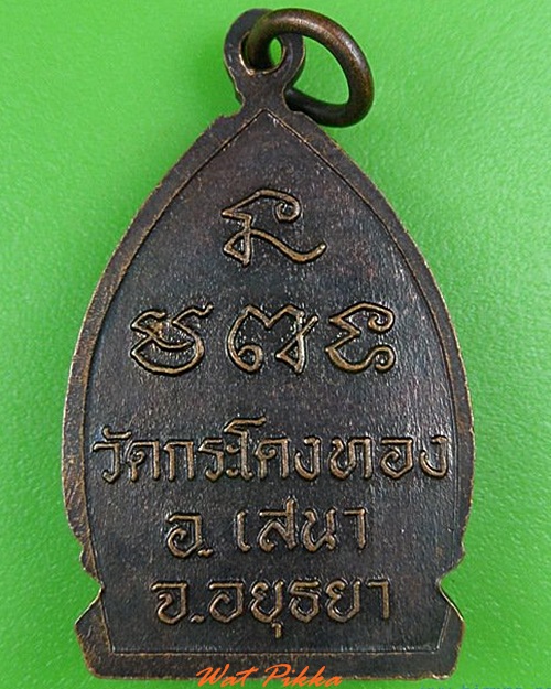 เหรียญหลวงพ่อเกษร วัดกระโดงทอง อยุธยา - 2