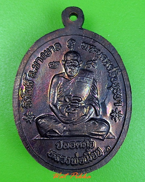 เหรียญปลอดภัยหลวงพ่อทิม หลวงพ่อเมี้ยน อยุธยา - 2