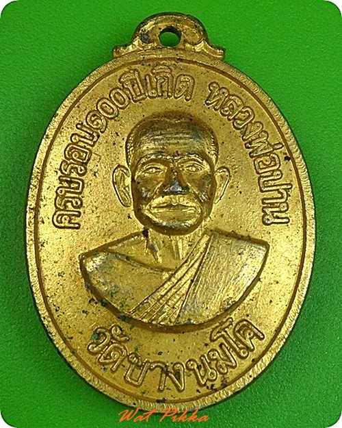 เหรียญหลวงพ่อปาน วัดบางนมโค อยุธยา - 1