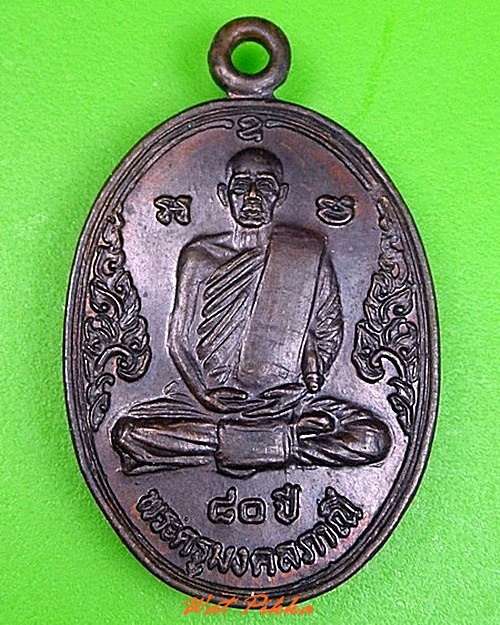 เหรียญหลวงพ่อมัง วัดเทพกุญชร ลพบุรี - 1