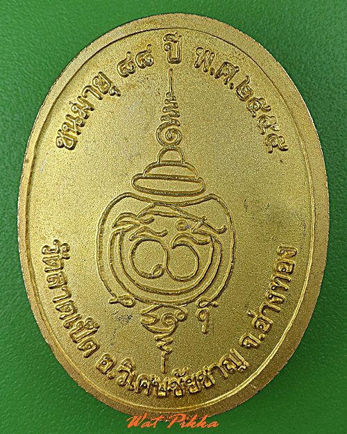 เหรียญหลวงพ่อเชื่อม วัดลาดเป็ด อ่างทอง - 2