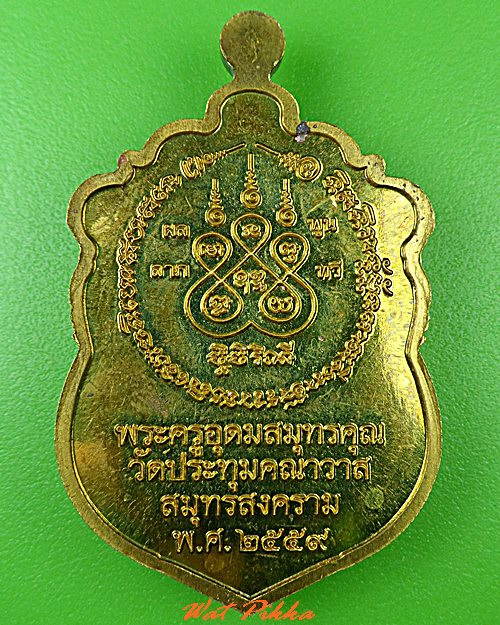 เหรียญหลวงพ่ออุดม วัดประทุมคณาวาส สมุทรสงคราม - 2