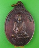 เหรียญรุ่น๑พระอธิการบรรเทา วัดท่าแรต นครสวรรค์