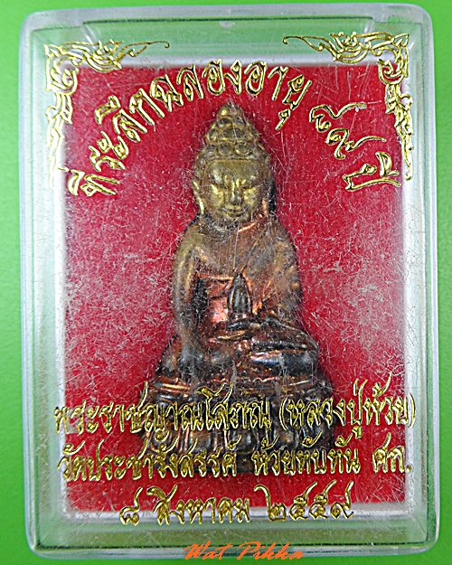 พระกริ่งอุดมทรัพย์ หลวงพ่อห้วย วัดพระชารังสรรค์ ศรีสะเกษ - 3