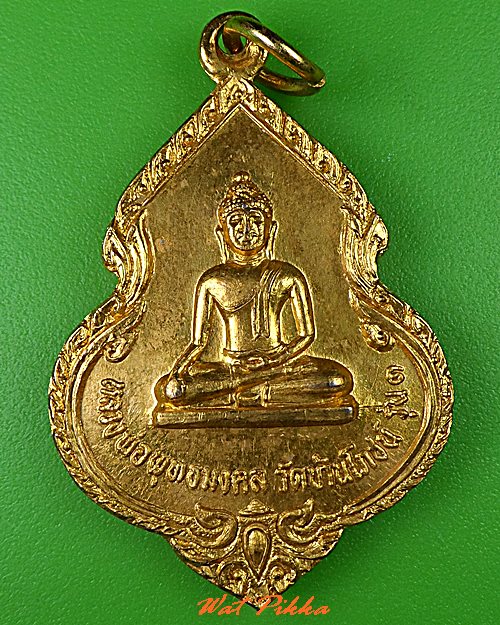 เหรียญรุ่น๑หลวงพ่อพุทธมงคล วัดบ้านโภชน์ ชัยภูมิ - 1