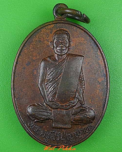 เหรียญหลวงพ่อหมื่นอุดม วัดตูม อยุธยา - 1