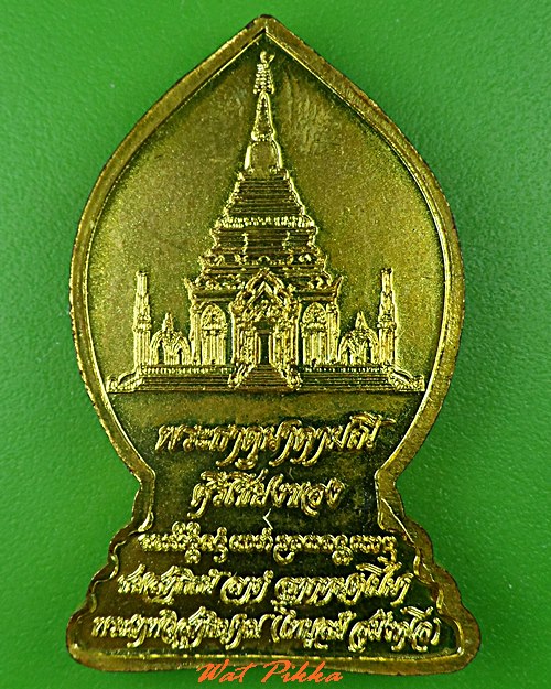 เหรียญพระนาตปรกหลวงพ่อไพบูลย์ วัดอนาลโย พะเยา - 2