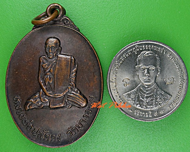 เหรียญหลวงพ่อปลัดคง วัดบางละมุง ชลบุรี - 3