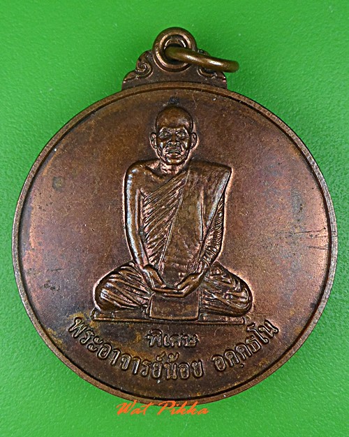 เหรียญพระอาจารย์น้อย วัดป่าประชาสรรค์ เลย - 1