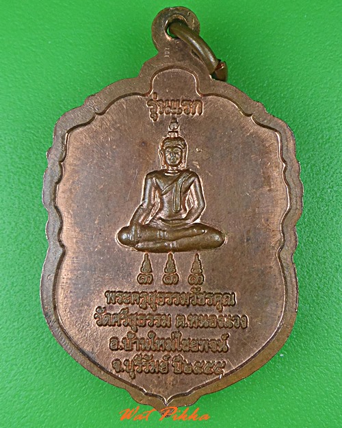 เหรียญหลวงพ่อเพชร วัดศรีสุธรรม บุรีรัมย์ - 2