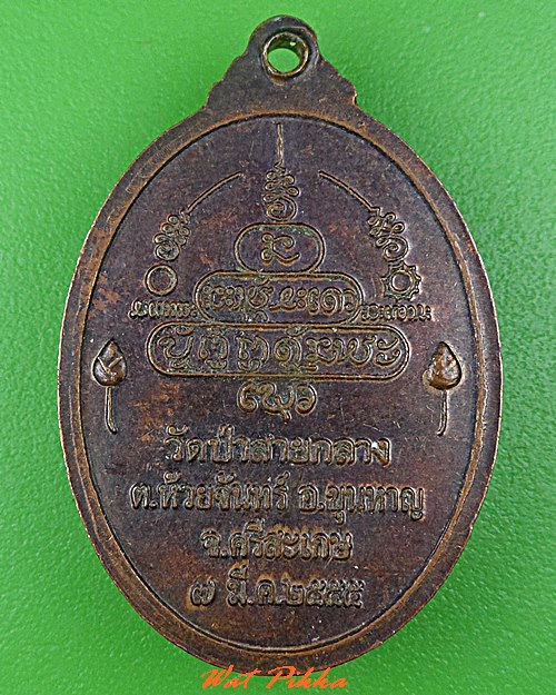เหรียญรุ่นแรกพระอาจารย์อำนวย วัดป่าสายกลาง ศรีสะเกษ - 2