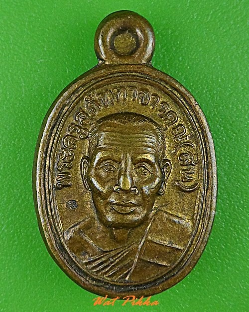 เหรียญเม็ดแตงหลวงพ่อสิน วัดละหารใหญ่ ระยอง - 1