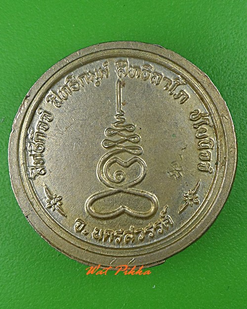 เหรียญหลวงพ่อเสียน วัดอินทาราม นครสวรรค์ - 2