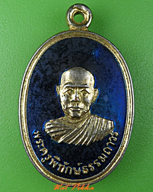 เหรียญพระครูพิทักษ์ธรรมถาวร วัดทักษิณธรรมนิเวศน์ ศรีสะเกษ  - 1