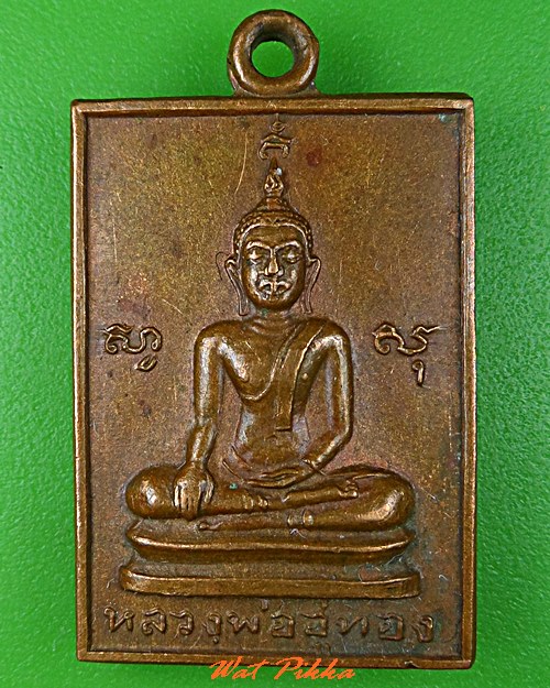 เหรียญหลวงพ่ออู่ทอง วัดสว่างภพ ปทุมธานี - 1