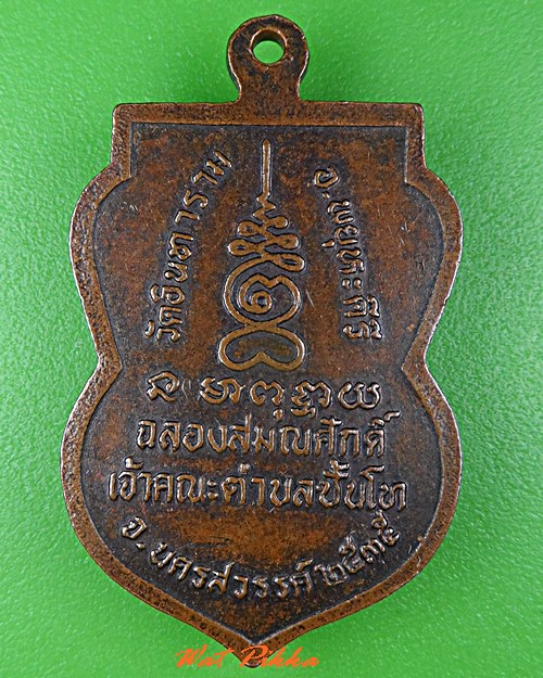 เหรียญหลวงพ่อเสียน วัดอินทาราม นครสวรรค์ - 2