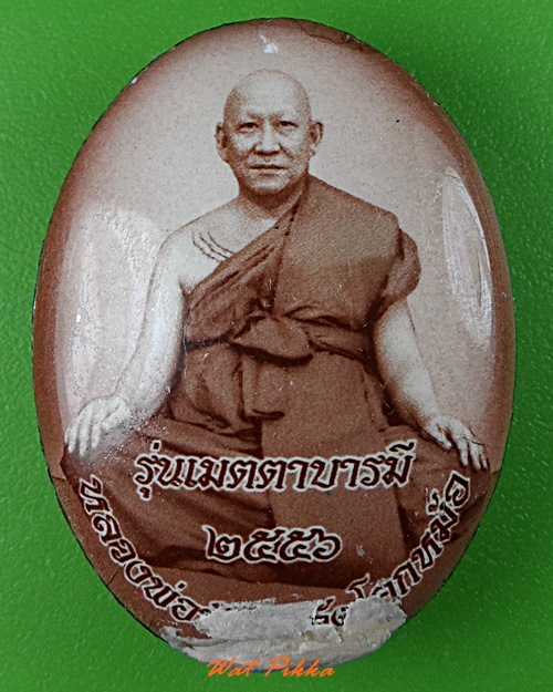ล็อกเก็ตหลวงพ่อพิเชฐ วัดโคกหม้อ ลพบุรี - 1