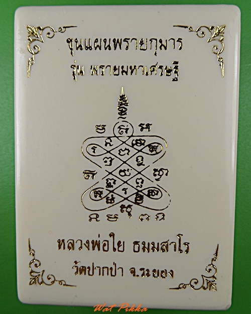 พระขุนแผนพรายกุมารหลวงพ่อใย วัดปากป่า ระยอง - 4